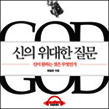 신의 위대한 질문