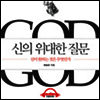 신의 위대한 질문