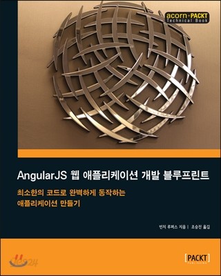 AngularJS 웹 애플리케이션 개발 블루프린트 