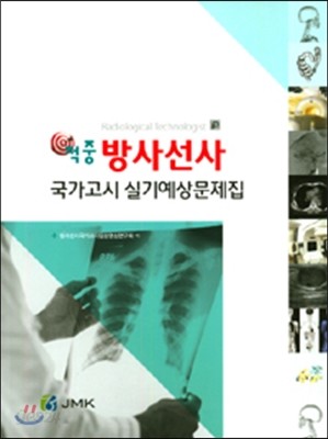 적중 방사선사 국가고시 실기예상문제집