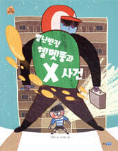 별난반점 헬멧뚱과 X사건