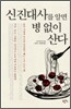신진대사를 알면 병 없이 산다
