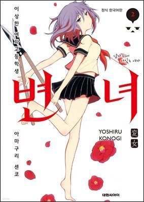 변녀 02권