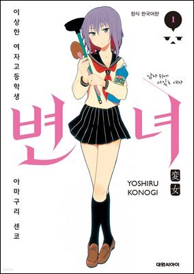 변녀 01권