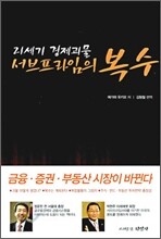 서브프라임의 복수