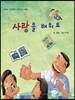 사랑을 배워요