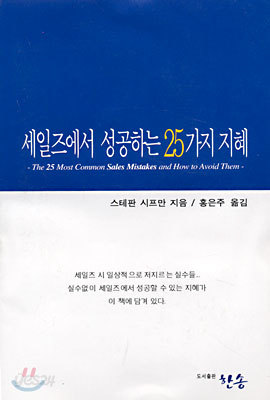 세일즈에서 성공하는 25가지 지혜