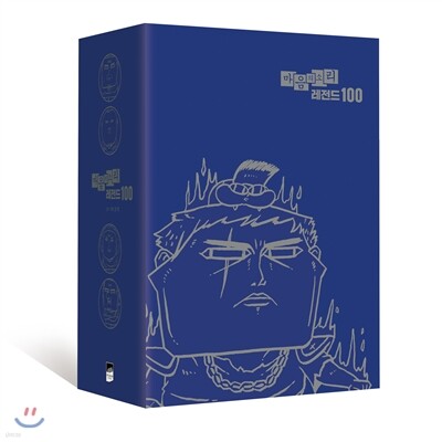 마음의 소리 레전드 100 박스세트