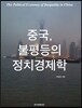 중국, 불평등의 정치경제학