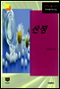 산정 (한국문학전집 344)