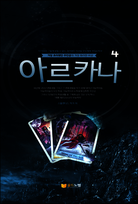 아르카나 4권