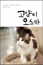 고양이 오스카
