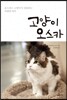 고양이 오스카
