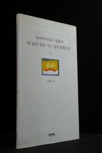 마지막이라는 말보다 더 슬픈 말을 나는 알지 못합니다 2 (시/상품설명참조/2)