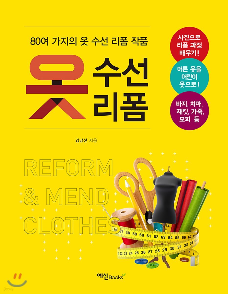 옷 수선 리폼 - 예스24