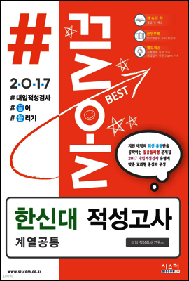 2017 #끌올 한신대 적성고사 계열 공통 (2016년)