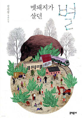 멧돼지가 살던 별