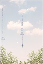 그대를 놓고