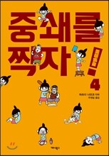 중쇄를 찍자! 4