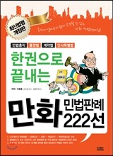 한권으로 끝내는 만화민법판례 222선