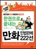 한권으로 끝내는 만화민법판례 222선