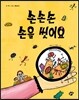 손손손 손을 씻어요