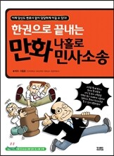 한권으로 끝내는 만화 나홀로 민사소송