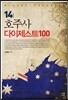 호주사 다이제스트 100