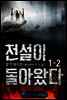 전설이 돌아왔다 1-2