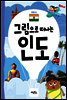 그림으로 떠나는 인도