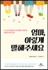 엄마, 이렇게 말해주세요