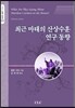 최근 마태의 산상수훈 연구 동향