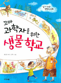 꼬마 과학자를 위한 생물학교 - 알기 쉬운 생명의 진화 (아동/상품설명참조/2)