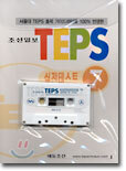 TEPS 실전테스트 7