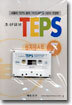 TEPS 실전테스트 7