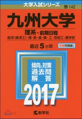 九州大學 理系－前期日程