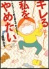 キレる私をやめたい~夫をグ-で毆る妻をや