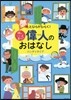 偉人のおはなし ハンディタイプ