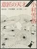 意匠の天才 小村雪岱