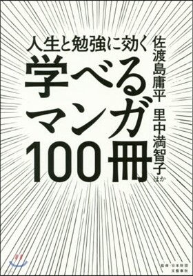 人生と勉强に效く 學べるマンガ100冊
