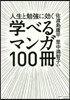 人生と勉强に效く 學べるマンガ100冊