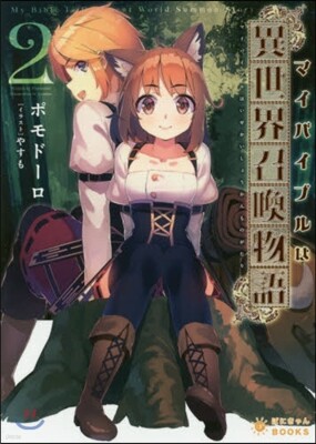 マイバイブルは異世界召喚物語   2