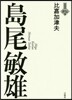 島尾敏雄