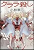 クララ殺し