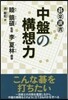 中盤の構想力