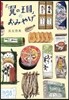 「翼の王國」のおみやげ