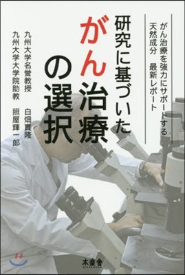 硏究に基づいたがん治療の選擇