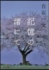 記憶の渚にて