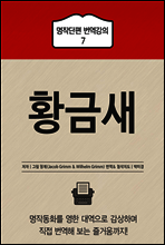 황금새 - 명작단편 번역강의 7