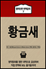 황금새 - 명작단편 번역강의 7